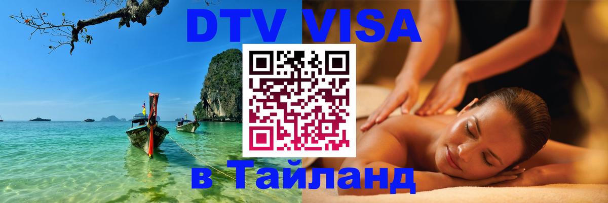 Destination Thailand Visa (DTV виза) 