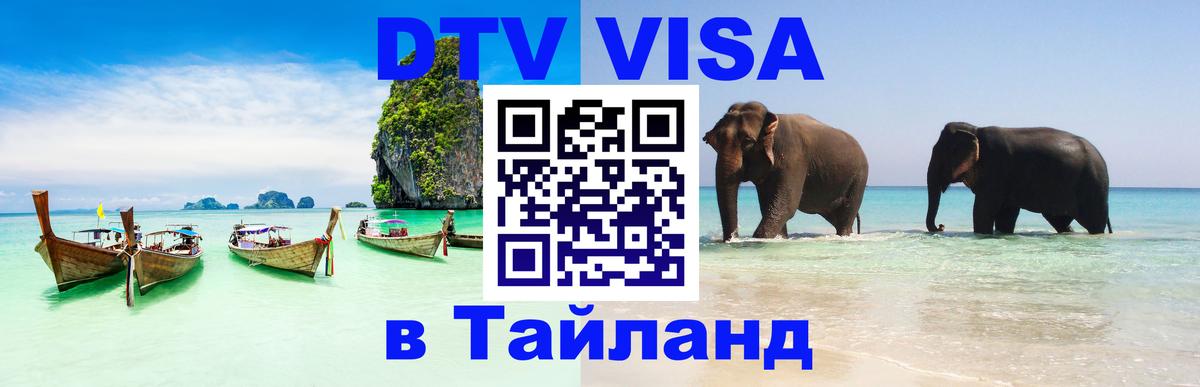 DTV виза Тайланд 